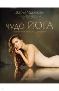 Чудо йога: гармония тела и сознания