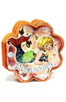 Чудо-книжки сказки-пышки. Русалочка