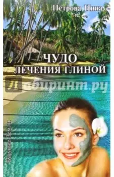 Чудо лечения глиной