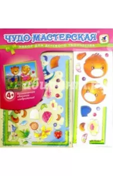 Чудо-мастерская. Блестящая картина. Медвежата