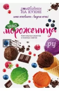Чудо-мороженица