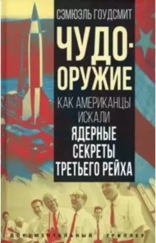 Чудо-оружие. Как американцы искали ядерные секреты