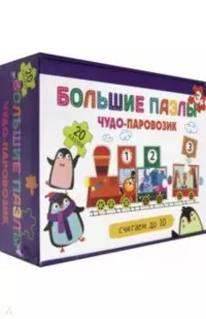 Чудо-паровозик. Считаем до 10