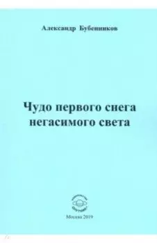 Чудо первого снега негасимого света