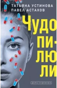Чудо-пилюли