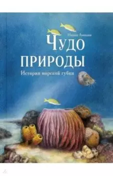 Чудо природы. История морской губки