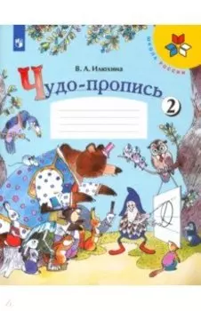 Чудо-пропись. 1 класс. В 4-х частях. Часть 2