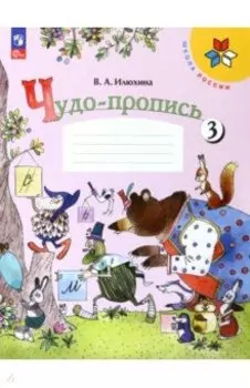 Чудо-пропись. 1 класс. В 4-х частях. Часть 3. ФГОС