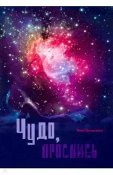 Чудо, проснись! Стихи