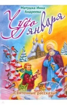 Чудо января. Святочные рассказы