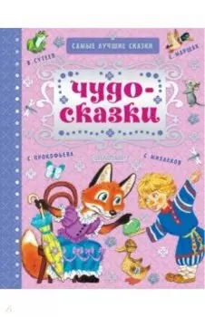 Чудо-сказки