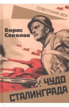 Чудо Сталинграда