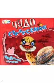 Чудо-страусёнок