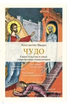 Чудо. Свидетельства и опыт современных священников