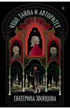 Чудо, тайна и авторитет