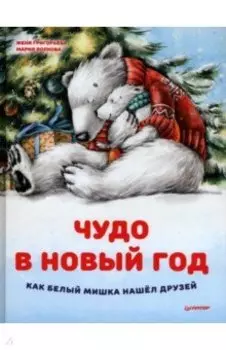 Чудо в Новый год. Как Белый Мишка нашёл друзей