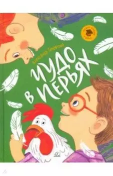 Чудо в перьях. Рассказы