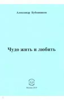 Чудо жить и любить. Стихи
