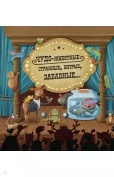 Чудо-животные. Странные, хитрые, забавные…