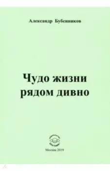 Чудо жизни рядом дивно