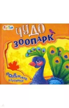 Чудо-зоопарк