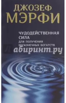 Чудодейственная сила для получения бесконечных богатств