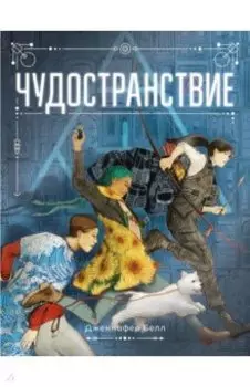 Чудостранствие