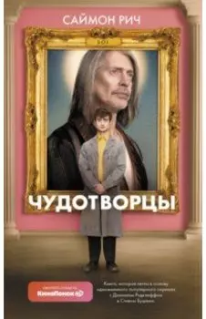 Чудотворцы