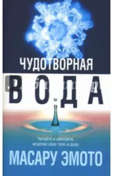 Чудотворная вода