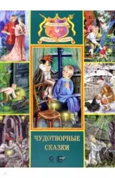 Чудотворные сказки