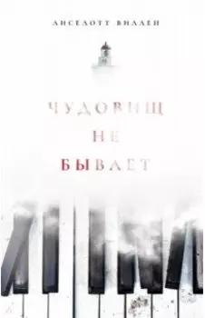 Чудовищ не бывает