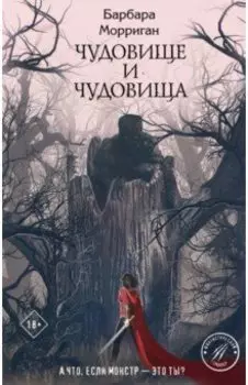 Чудовище и чудовища