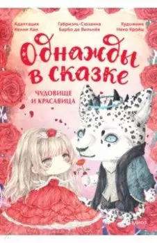 Чудовище и красавица