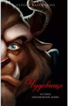 Чудовище. История невозможной любви