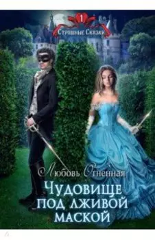 Чудовище под лживой маской