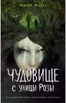 Чудовище с улицы Розы (выпуск 2)