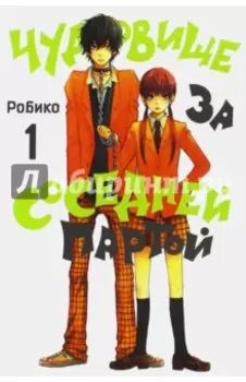 Чудовище за соседней партой. Том 1