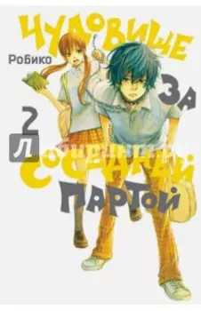 Чудовище за соседней партой. Том 2