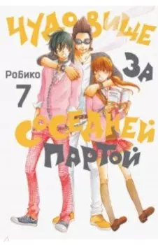 Чудовище за соседней партой. Том 7