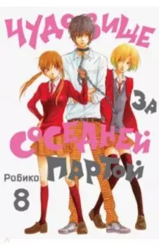 Чудовище за соседней партой. Том 8