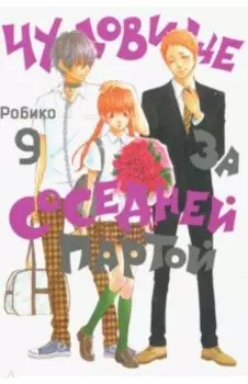 Чудовище за соседней партой. Том 9