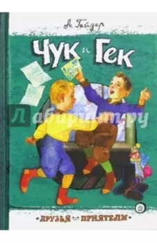 Чук и Гек
