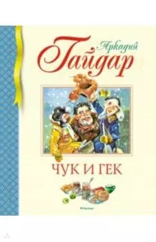 Чук и Гек