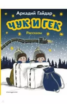 Чук и Гек. Рассказы