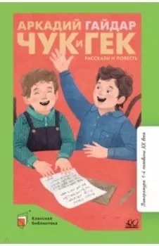 Чук и Гек. Рассказы и повесть
