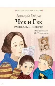 Чук и Гек. Рассказы. Повести