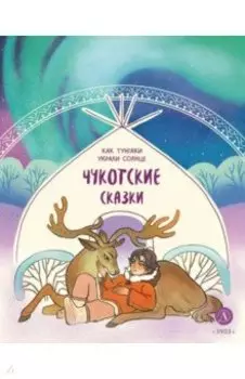 Чукотские сказки. Как тунгаки украли солнце