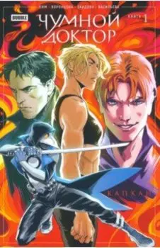 Чумной доктор. Том 1. Капкан