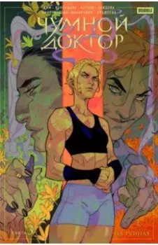 Чумной доктор. Том 3. На руинах