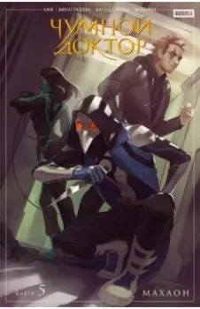 Чумной доктор. Том 5. Махаон